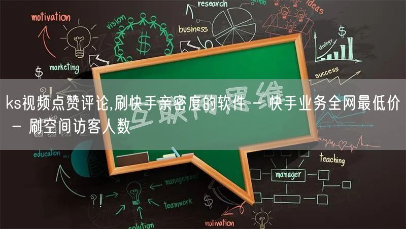 ks视频点赞评论,刷快手亲密度的软件 - 快手业务全网最低价 - 刷空间访客人数