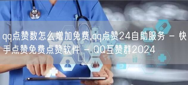 qq点赞数怎么增加免费,qq点赞24自助服务 - 快手点赞免费点赞软件 - QQ互赞群2024