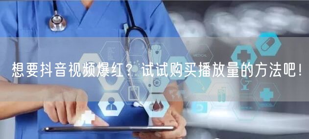 想要抖音视频爆红？试试购买播放量的方法吧！