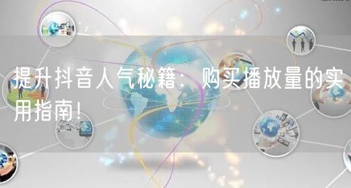 提升抖音人气秘籍：购买播放量的实用指南！