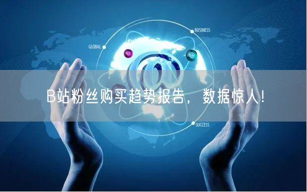 B站粉丝购买趋势报告，数据惊人！