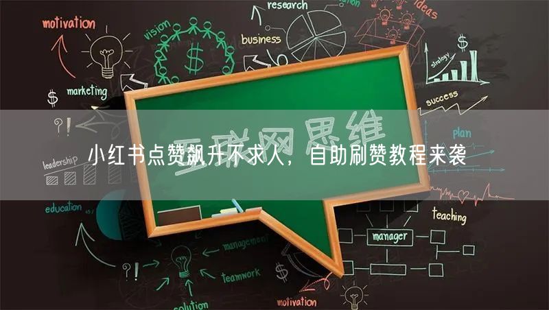 小红书点赞飙升不求人，自助刷赞教程来袭