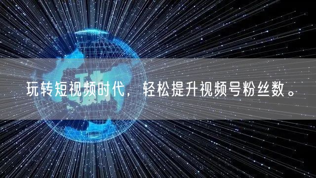 玩转短视频时代，轻松提升视频号粉丝数。