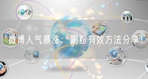 微博人气暴涨：刷粉有效方法分享！