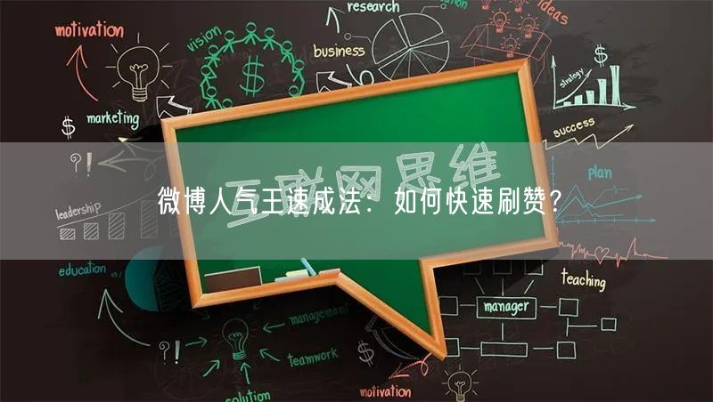 微博人气王速成法：如何快速刷赞？