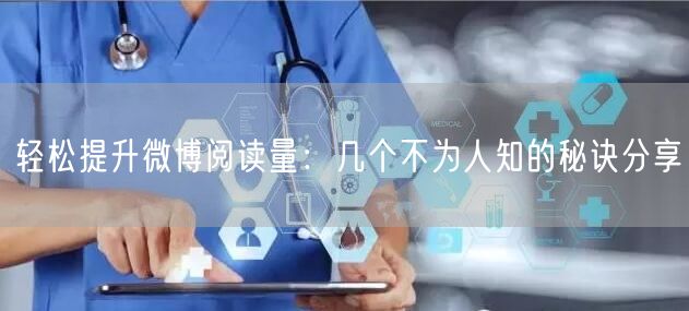 轻松提升微博阅读量：几个不为人知的秘诀分享