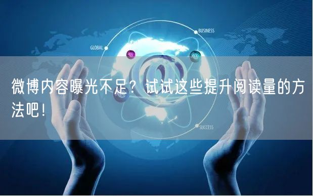 微博内容曝光不足？试试这些提升阅读量的方法吧！