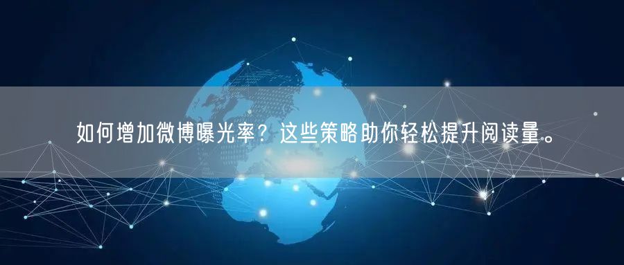 如何增加微博曝光率？这些策略助你轻松提升阅读量。