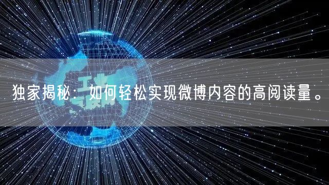 独家揭秘：如何轻松实现微博内容的高阅读量。