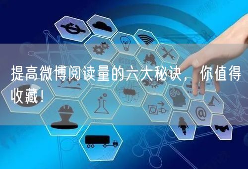 提高微博阅读量的六大秘诀，你值得收藏！