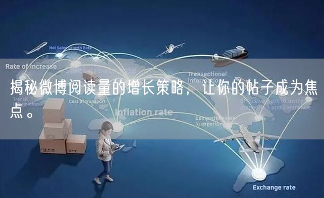 揭秘微博阅读量的增长策略，让你的帖子成为焦点。