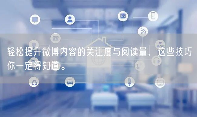 轻松提升微博内容的关注度与阅读量，这些技巧你一定得知道。