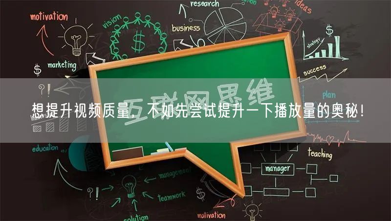 想提升视频质量，不如先尝试提升一下播放量的奥秘！