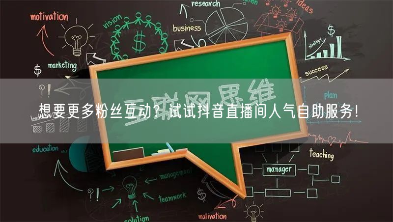 想要更多粉丝互动？试试抖音直播间人气自助服务！