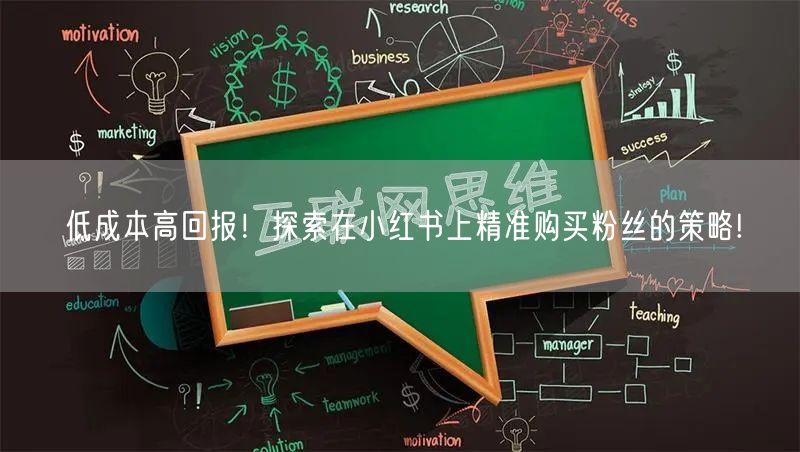低成本高回报！探索在小红书上精准购买粉丝的策略!