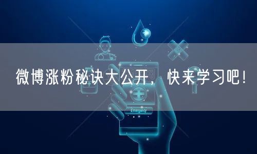 微博涨粉秘诀大公开，快来学习吧！