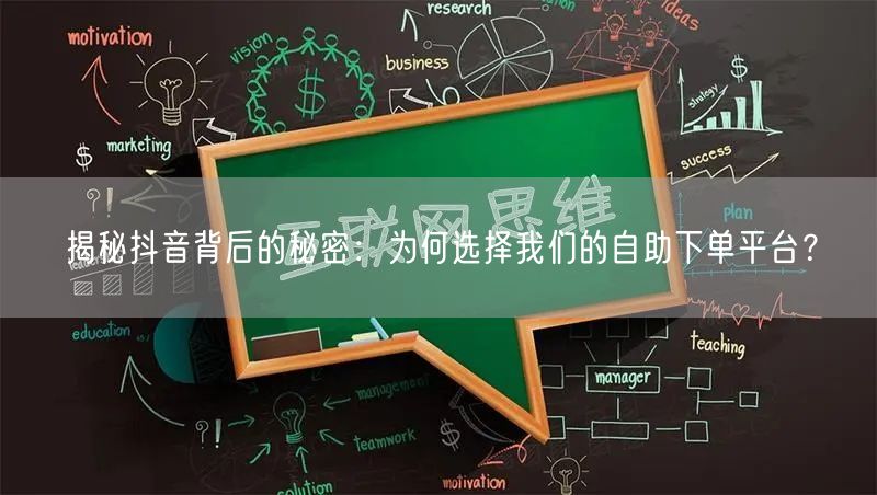 揭秘抖音背后的秘密：为何选择我们的自助下单平台？