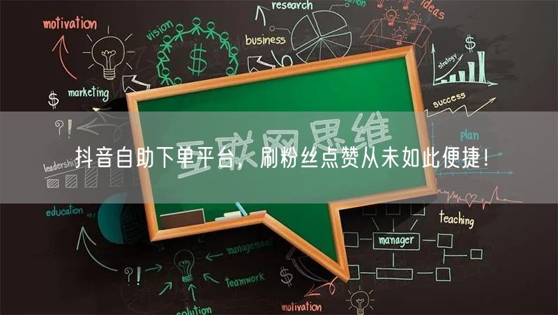 抖音自助下单平台，刷粉丝点赞从未如此便捷！
