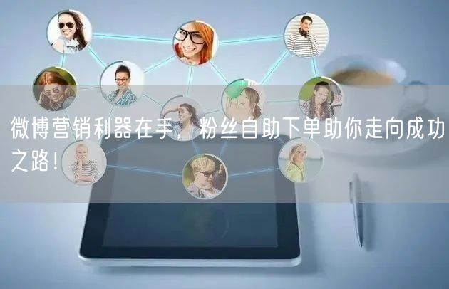 微博营销利器在手，粉丝自助下单助你走向成功之路！