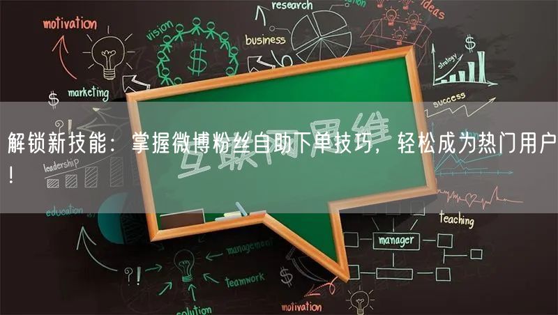 解锁新技能：掌握微博粉丝自助下单技巧，轻松成为热门用户！