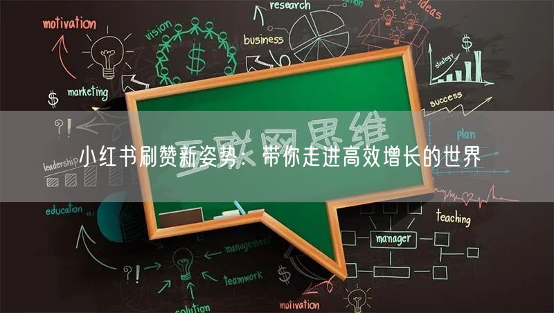 小红书刷赞新姿势：带你走进高效增长的世界