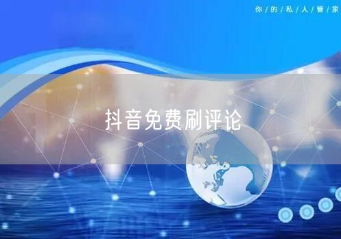 抖音免费刷评论