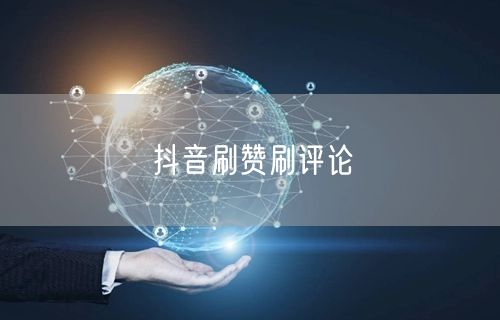 抖音刷赞刷评论