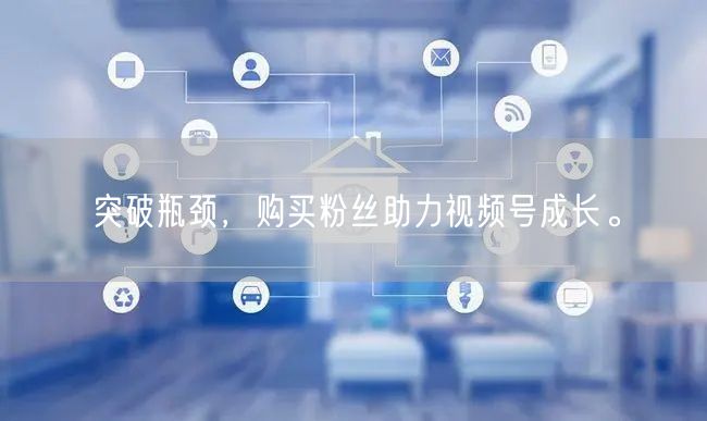 突破瓶颈，购买粉丝助力视频号成长。