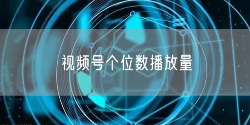视频号个位数播放量
