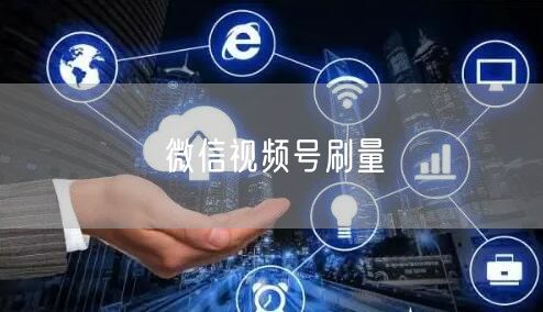 微信视频号刷量