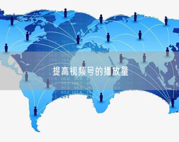 提高视频号的播放量
