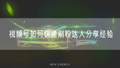 视频号如何快速刷粉达人分享经验