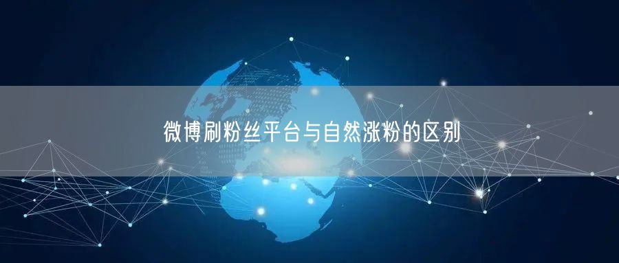 微博刷粉丝平台与自然涨粉的区别