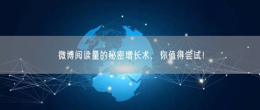 微博阅读量的秘密增长术，你值得尝试！