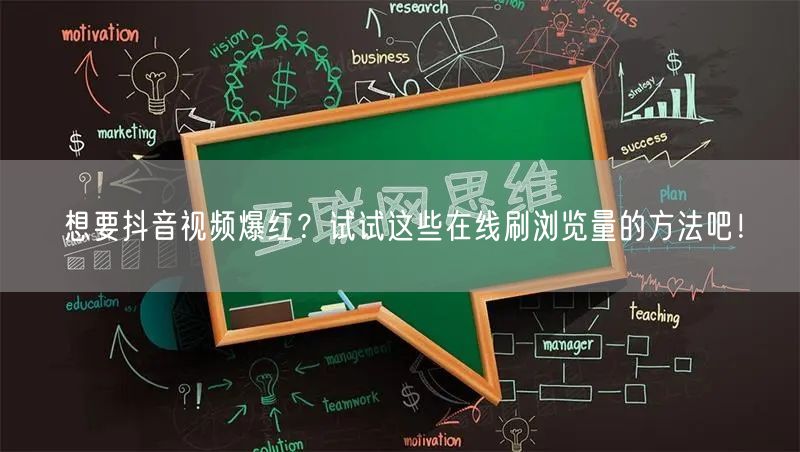 想要抖音视频爆红？试试这些在线刷浏览量的方法吧！