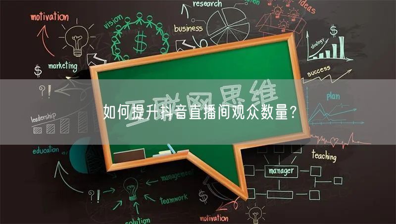 如何提升抖音直播间观众数量？