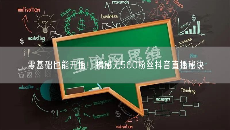零基础也能开播！揭秘无500粉丝抖音直播秘诀
