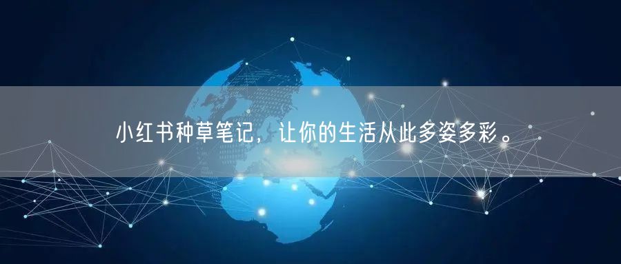 小红书种草笔记，让你的生活从此多姿多彩。