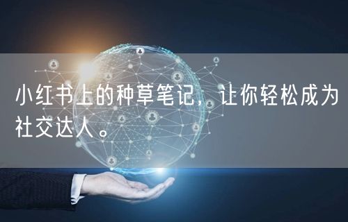 小红书上的种草笔记，让你轻松成为社交达人。