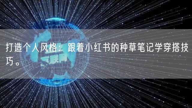 打造个人风格：跟着小红书的种草笔记学穿搭技巧。