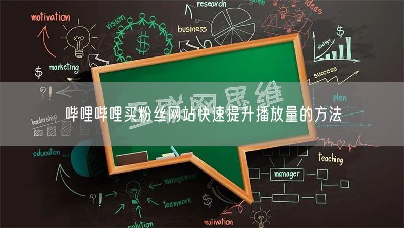哔哩哔哩买粉丝网站快速提升播放量的方法