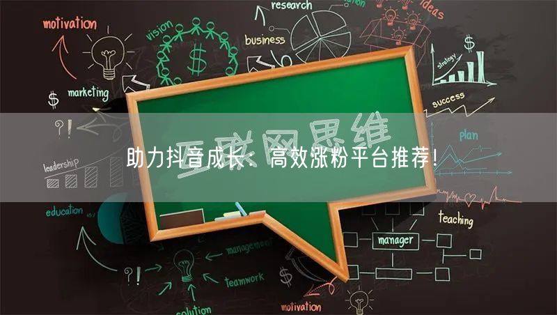 助力抖音成长：高效涨粉平台推荐！