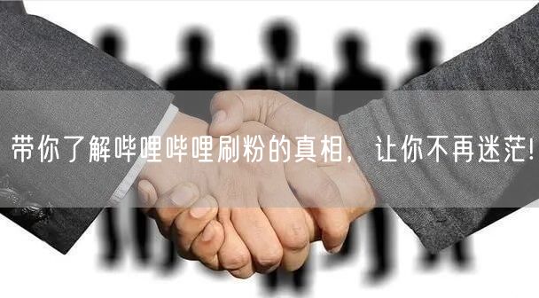 带你了解哔哩哔哩刷粉的真相，让你不再迷茫!