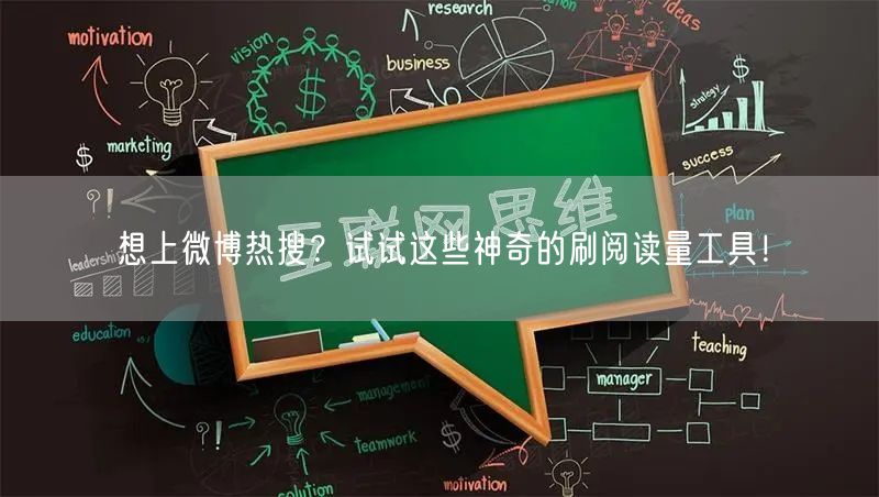 想上微博热搜？试试这些神奇的刷阅读量工具！