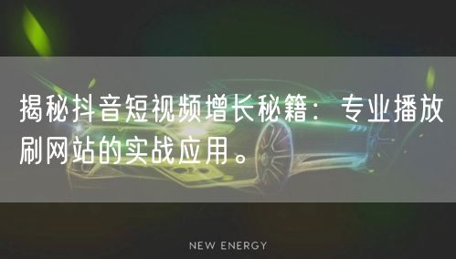 揭秘抖音短视频增长秘籍：专业播放刷网站的实战应用。
