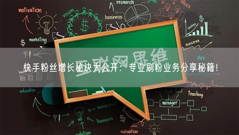 快手粉丝增长秘诀大公开：专业刷粉业务分享秘籍！