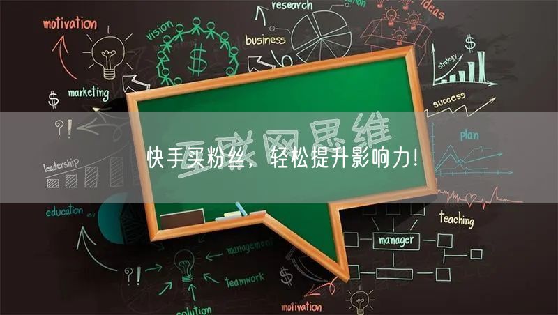 快手买粉丝，轻松提升影响力！