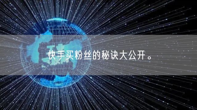 快手买粉丝的秘诀大公开。