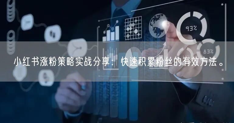小红书涨粉策略实战分享：快速积累粉丝的有效方法。