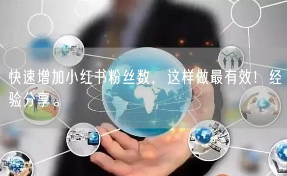 快速增加小红书粉丝数，这样做最有效！经验分享。